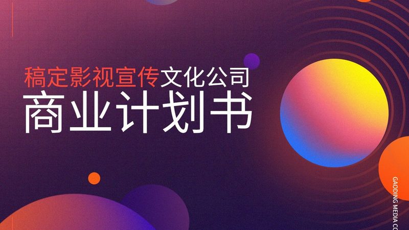 企业宣传片制作：揭秘价格背后的影响因素**